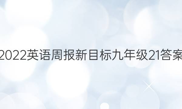 2022英语周报新目标九年级21答案