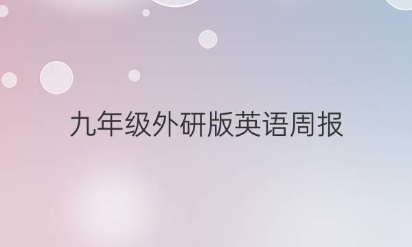 九年级外研版英语周报。第4期答案