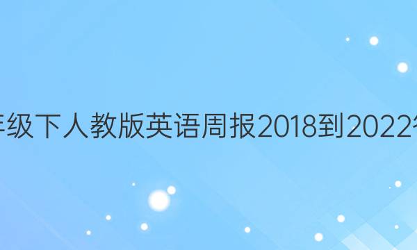 八年级下人教版英语周报    2018-2022答案