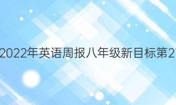 2022-2022年 英语周报 八年级 新目标 第27期答案