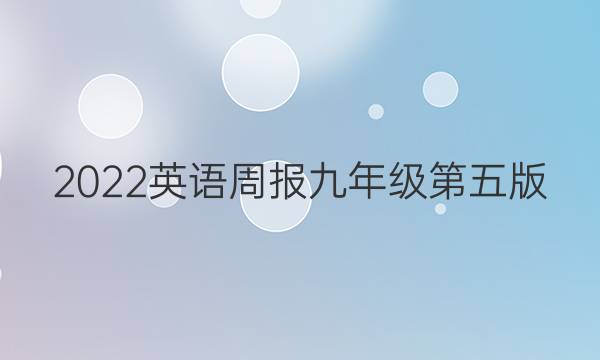2022英语周报九年级第五版，第六版答案