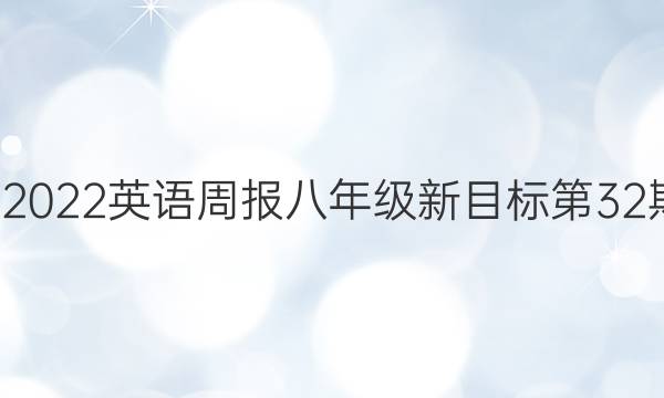 019-2022英语周报八年级新目标第32期答案