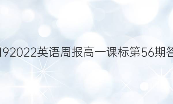 2019  2022英语周报高一课标第56期答案