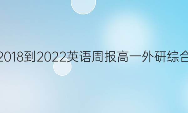 2018-2022 英语周报 高一 外研综合（OT） 27答案