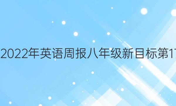 2022-2022年英语周报八年级新目标第17期答案