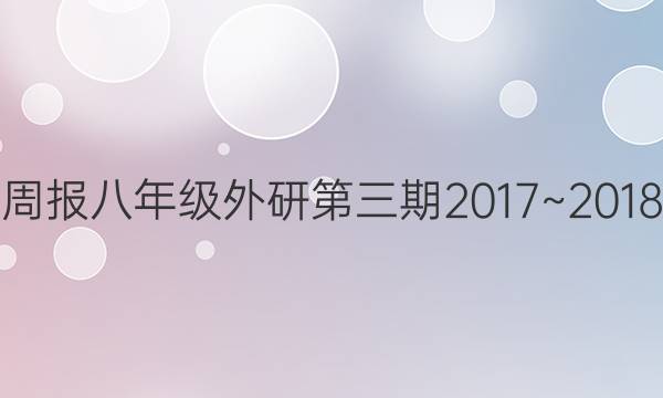 英语周报八年级外研第三期2017~2018答案