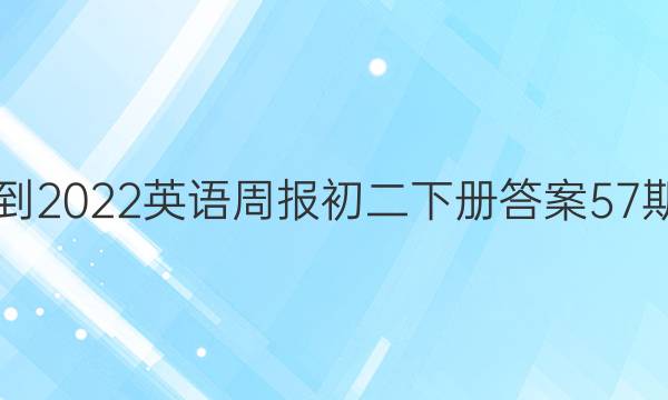 2021-2022英语周报初二下册答案57期答案