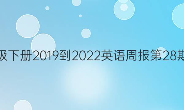 七年级下册2019到2022英语周报第28期答案