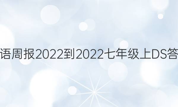 英语周报2022-2022七年级上 DS答案