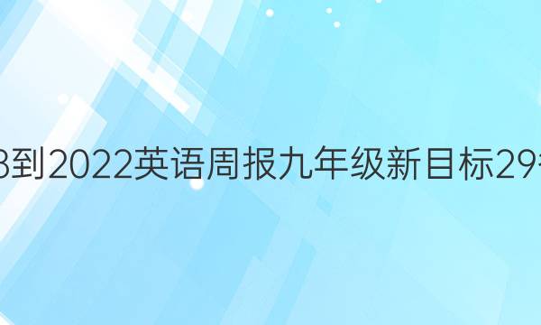 2018-2022 英语周报 九年级 新目标 29答案