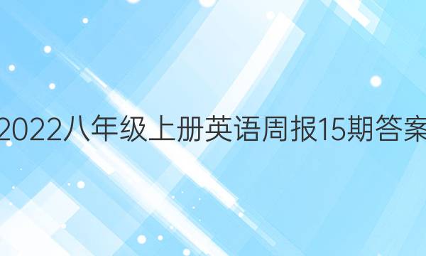 2022八年级上册英语周报15期答案