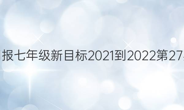 英语周报七年级新目标2021-2022第27期答案