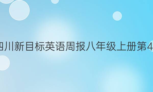 2022四川新目标英语周报八年级上册第4期答案