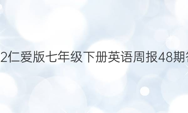 2022仁爱版七年级下册英语周报48期答案