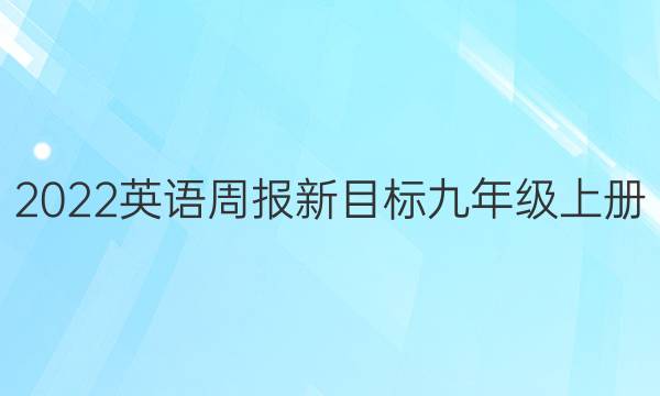 2022英语周报新目标九年级上册（YLG）第四期答案