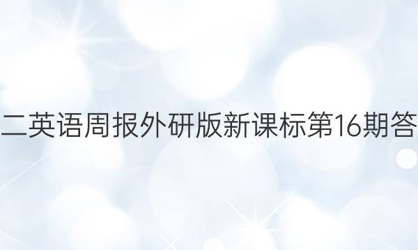 高二英语周报外研版新课标第16期答案