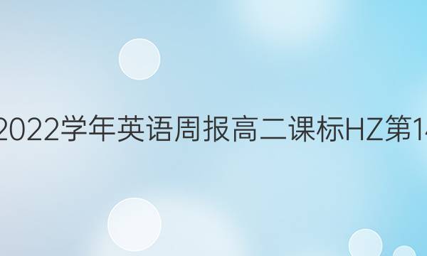 2018-2022学年英语周报高二课标HZ第14期答案 