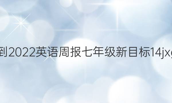2021-2022 英语周报 七年级 新目标 14jxg答案