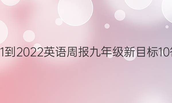 2021-2022英语周报九年级新目标10答案