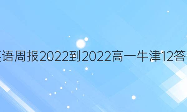 英语周报2022-2022高一牛津12答案