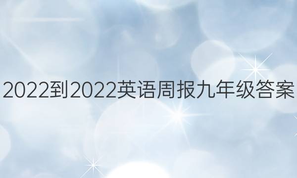 2022-2022英语周报 九年级答案