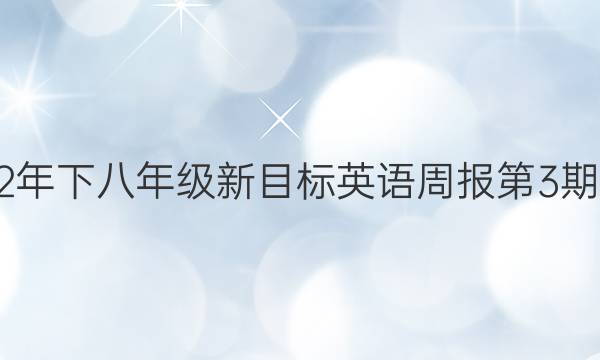 2022年下八年级新目标英语周报第3期答案