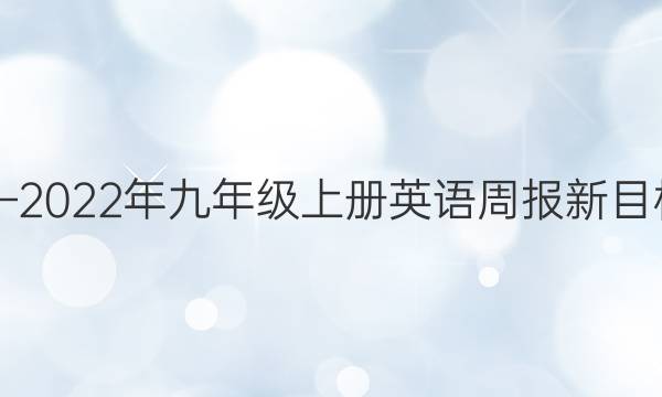 2018—2022年九年级上册英语周报新目标答案