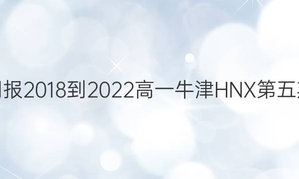 英语周报 2018-2022 高一 牛津HNX 第五期答案