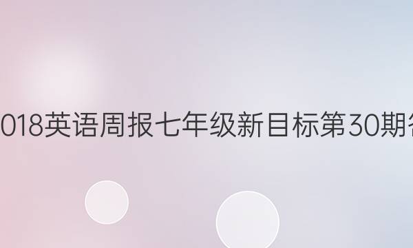 2017-2018英语周报七年级新目标第30期答案解析