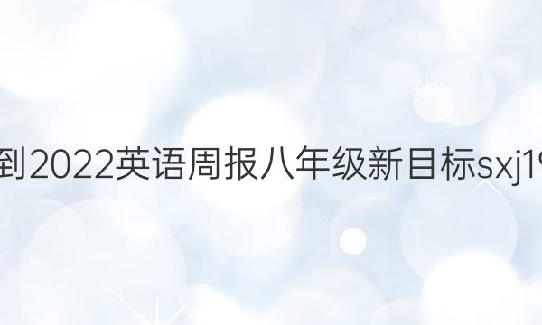 2021-2022 英语周报 八年级 新目标sxj 19答案
