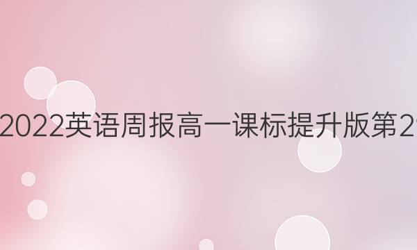 2018―2022英语周报高一课标提升版第29期答案