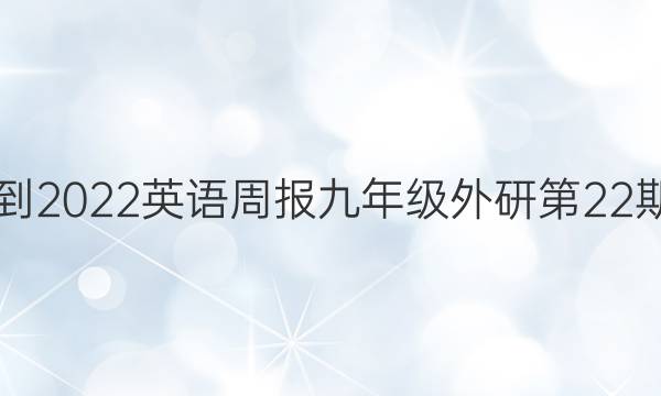 2018-2022英语周报九年级外研第22期答案