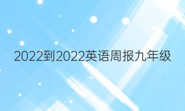2022-2022英语周报九年级 FJM答案