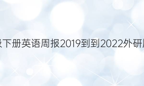 八年级下册英语周报2019--2022外研版答案