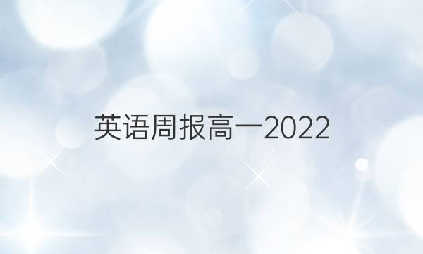 英语周报高一2022_2022第11期答案