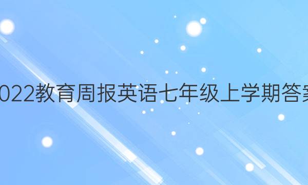 2022教育周报英语七年级 上学期答案