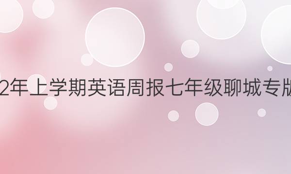 2018-2022年上学期英语周报七年级聊城专版第5期答案