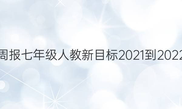 英语周报七年级人教新目标2021-2022答案