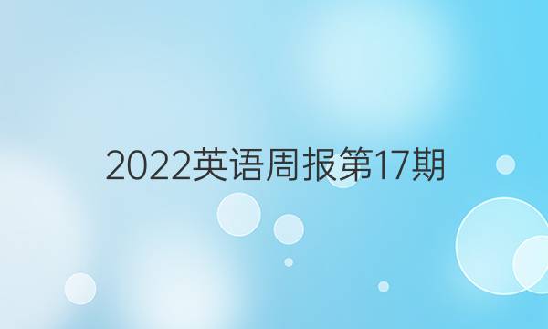 2022英语周报第17期，八年级长沙新目标答案
