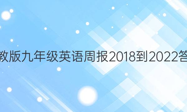 人教版九年级英语周报2018-2022答案