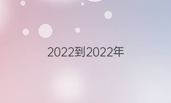 2022-2022年 英语周报 九年级 新目标 第17期答案
