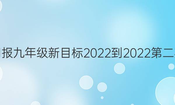 英语周报九年级新目标2022-2022第二期答案