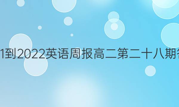 2021-2022英语周报高二第二十八期答案