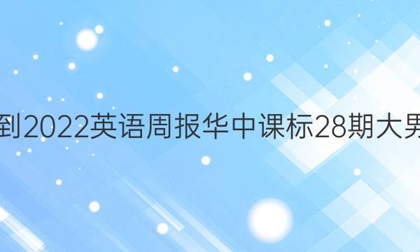 2021-2022英语周报华中课标28期大男答案