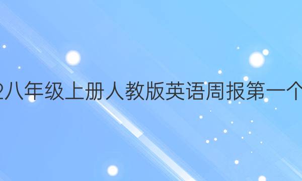 2022八年级上册人教版英语周报第一个答案