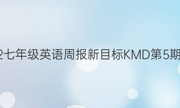 2022七年级英语周报新目标KMD第5期答案