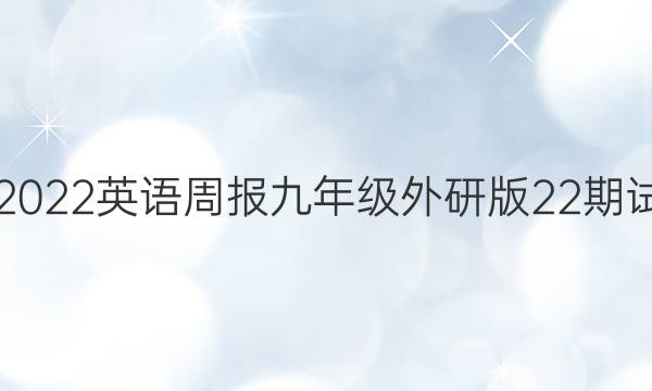2021-2022英语周报九年级外研版22期试题答案