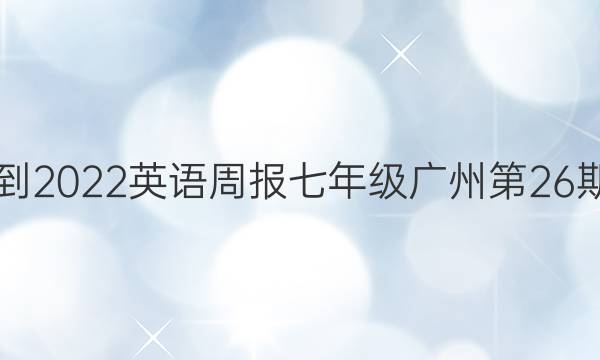 2021-2022英语周报七年级广州第26期答案