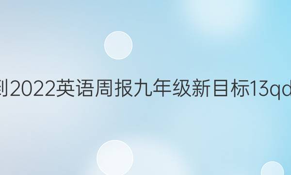 2021-2022 英语周报 九年级 新目标 13qdn答案