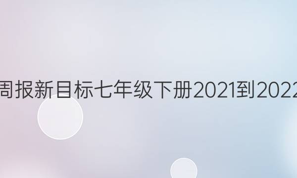 英语周报新目标七年级下册2021-2022答案